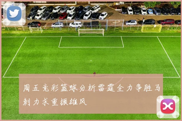周五竞彩篮球分析雷霆全力争胜马刺力求重振雄风