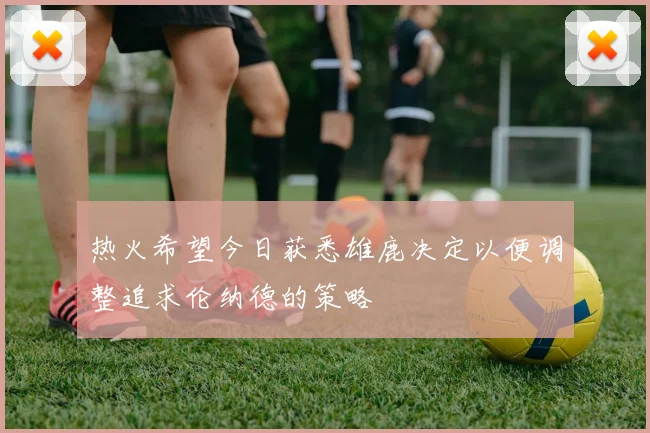 热火希望今日获悉雄鹿决定以便调整追求伦纳德的策略