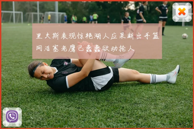 里夫斯表现惊艳湖人应果断出手篮网活塞老鹰已蠢蠢欲动抢人