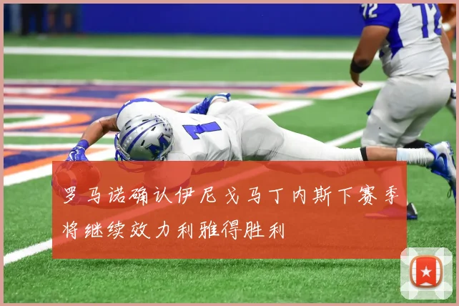 罗马诺确认伊尼戈马丁内斯下赛季将继续效力利雅得胜利