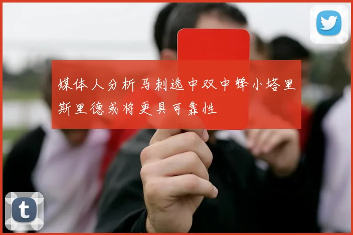 媒体人分析马刺选中双中锋小塔里斯里德或将更具可靠性