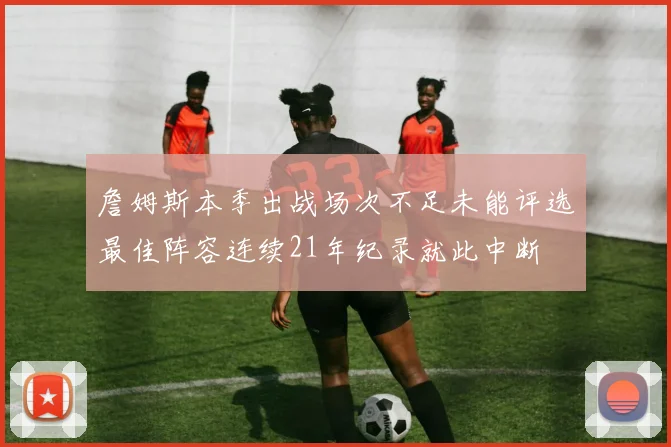 詹姆斯本季出战场次不足未能评选最佳阵容连续21年纪录就此中断