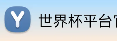 世界杯平台官网登录 logo